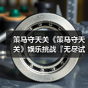 策马守天关《策马守天关》娱乐挑战『无尽试炼』阵容推荐（图2）