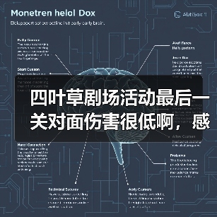 四叶草剧场活动最后一关对面伤害很低啊，感觉不是太难（图4）