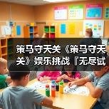 策马守天关《策马守天关》娱乐挑战『无尽试炼』阵容推荐（图1）