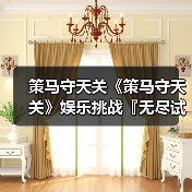 策马守天关《策马守天关》娱乐挑战『无尽试炼』阵容推荐（图3）