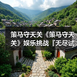 策马守天关《策马守天关》娱乐挑战『无尽试炼』阵容推荐（图4）
