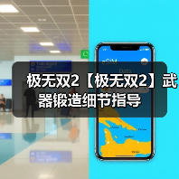 极无双2【极无双2】武器锻造细节指导(图2) 极无双2【极无双2】武器锻造细节指导(图2)