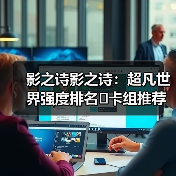 影之诗影之诗:超凡世界强度排名➕卡组推荐(图4) 影之诗影之诗:超凡世界强度排名➕卡组推荐(图4)