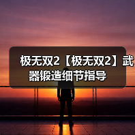 极无双2【极无双2】武器锻造细节指导(图3) 极无双2【极无双2】武器锻造细节指导(图3)