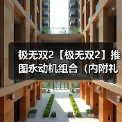 极无双2【极无双2】推图永动机组合(内附礼包码)(图2) 极无双2【极无双2】推图永动机组合(内附礼包码)(图2)