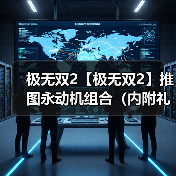 极无双2【极无双2】推图永动机组合(内附礼包码)(图1) 极无双2【极无双2】推图永动机组合(内附礼包码)(图1)
