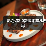 影之诗2.0新版本超凡世界（图1）
