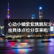 心动小镇紫紫跳跳灰尘虫具体点位分享来啦！超详细！（图1）