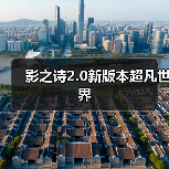 影之诗2.0新版本超凡世界（图3）