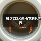 影之诗2.0新版本超凡世界（图4）