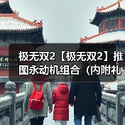 极无双2【极无双2】推图永动机组合(内附礼包码)(图4) 极无双2【极无双2】推图永动机组合(内附礼包码)(图4)
