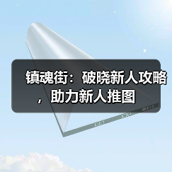 镇魂街:破晓新人攻略,助力新人推图(图4) 镇魂街:破晓新人攻略,助力新人推图(图4)