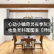 心动小镇奇灵夜季灰尘虫鱼类料理图鉴【持续更新】（图3）