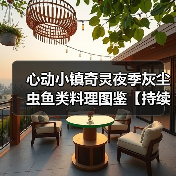心动小镇奇灵夜季灰尘虫鱼类料理图鉴【持续更新】（图2）