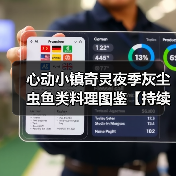心动小镇奇灵夜季灰尘虫鱼类料理图鉴【持续更新】（图4）