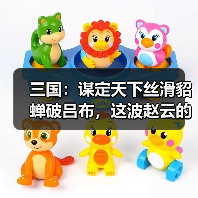 三国：谋定天下丝滑貂蝉破吕布，这波赵云的带妹打法很创意（图1）