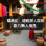 镇魂街:破晓新人攻略,助力新人推图(图3) 镇魂街:破晓新人攻略,助力新人推图(图3)