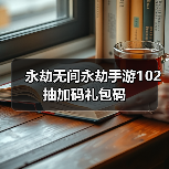 永劫无间永劫手游102抽加码礼包码（图4）
