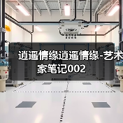 逍遥情缘逍遥情缘-艺术家笔记002（图2）