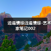 逍遥情缘逍遥情缘-艺术家笔记002（图4）