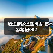 逍遥情缘逍遥情缘-艺术家笔记002（图3）