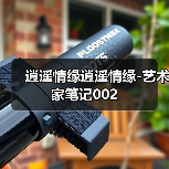 逍遥情缘逍遥情缘-艺术家笔记002（图1）