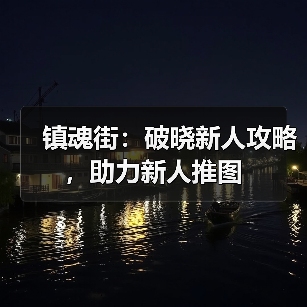 镇魂街:破晓新人攻略,助力新人推图(图1) 镇魂街:破晓新人攻略,助力新人推图(图1)