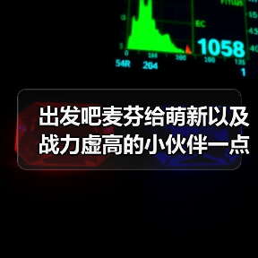 出发吧麦芬给萌新以及战力虚高的小伙伴一点建议(图4) 出发吧麦芬给萌新以及战力虚高的小伙伴一点建议(图4)