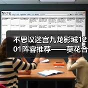 不思议迷宫九龙影城1201阵容推荐——葵花合欢宗（图2）