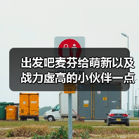 出发吧麦芬给萌新以及战力虚高的小伙伴一点建议(图1) 出发吧麦芬给萌新以及战力虚高的小伙伴一点建议(图1)