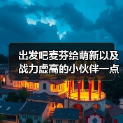出发吧麦芬给萌新以及战力虚高的小伙伴一点建议(图3) 出发吧麦芬给萌新以及战力虚高的小伙伴一点建议(图3)