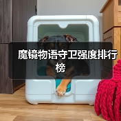 魔镜物语守卫强度排行榜（图1）