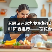 不思议迷宫九龙影城1201阵容推荐——葵花合欢宗（图3）