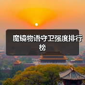 魔镜物语守卫强度排行榜（图3）