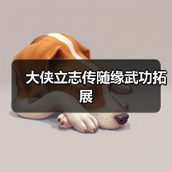 大侠立志传随缘武功拓展（图1）