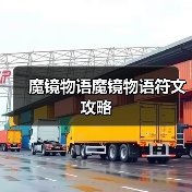 魔镜物语魔镜物语符文攻略(图3) 魔镜物语魔镜物语符文攻略(图3)