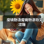 魔镜物语魔镜物语符文攻略(图1) 魔镜物语魔镜物语符文攻略(图1)