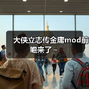 大侠立志传金庸mod前瞻来了～（图3）