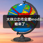 大侠立志传金庸mod前瞻来了～（图1）