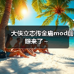 大侠立志传金庸mod前瞻来了～（图2）