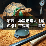 家园、异星与猎人【角色卡】工程师——海蒂(图2) 家园、异星与猎人【角色卡】工程师——海蒂(图2)