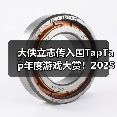 大侠立志传入围TapTap年度游戏大赏!2025年末活动汇总,快来了解!(图2) 大侠立志传入围TapTap年度游戏大赏!2025年末活动汇总,快来了解!(图2)