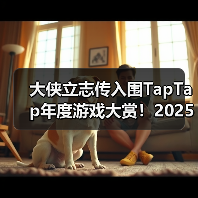 大侠立志传入围TapTap年度游戏大赏!2025年末活动汇总,快来了解!(图1) 大侠立志传入围TapTap年度游戏大赏!2025年末活动汇总,快来了解!(图1)