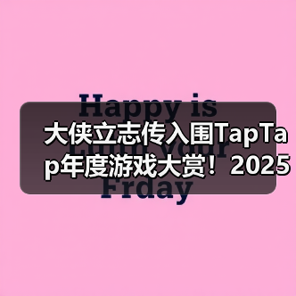 大侠立志传入围TapTap年度游戏大赏!2025年末活动汇总,快来了解!(图4) 大侠立志传入围TapTap年度游戏大赏!2025年末活动汇总,快来了解!(图4)