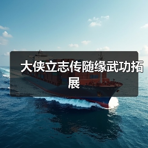 大侠立志传随缘武功拓展（图4）