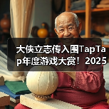 大侠立志传入围TapTap年度游戏大赏!2025年末活动汇总,快来了解!(图3) 大侠立志传入围TapTap年度游戏大赏!2025年末活动汇总,快来了解!(图3)