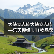 大侠立志传大侠立志传—乐天模组1.11物品获取途径（含主要剧情触发条件）（图2）