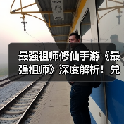 最强祖师修仙手游《最强祖师》深度解析!兑换码大全!(图4) 最强祖师修仙手游《最强祖师》深度解析!兑换码大全!(图4)