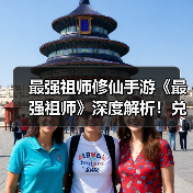 最强祖师修仙手游《最强祖师》深度解析!兑换码大全!(图3) 最强祖师修仙手游《最强祖师》深度解析!兑换码大全!(图3)