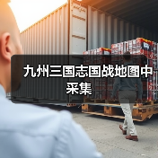 九州三国志国战地图中采集（图2）